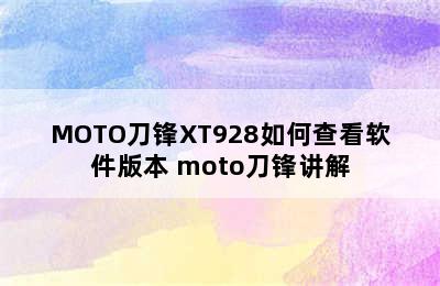 MOTO刀锋XT928如何查看软件版本 moto刀锋讲解